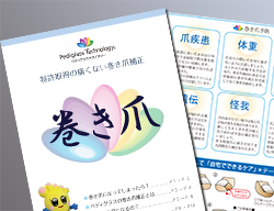 巻き爪の治し方について詳しく紹介した冊子です。