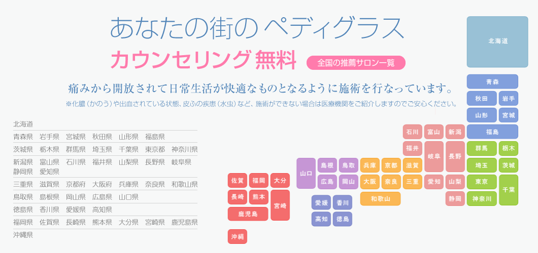 全国の推薦サロン 病院のご案内 巻き爪 フットケアのペディグラス